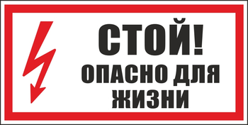 S08 стой! опасно для жизни (пластик, 300х150 мм) - Знаки безопасности - Вспомогательные таблички - магазин "Охрана труда и Техника безопасности"